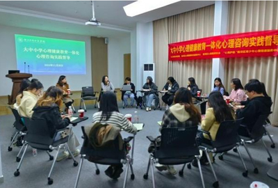浙江水利水电学院推动大中小学心理健康教育一体化 心理咨询实践督导与教育服务并进